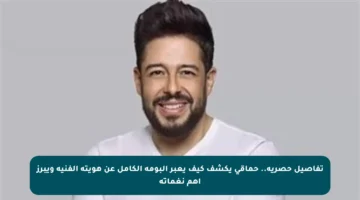 تفاصيل حصرية.. حماقي يكشف كيف يعبر ألبومه الكامل عن هويته الفنية ويبرز أهم نغماته